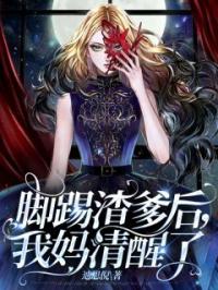 脚踢渣爹后,我妈清醒了