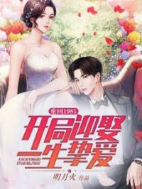 重回1981：开局迎娶一生挚爱