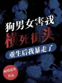 狗男女害我横死街头,重生后我暴走了