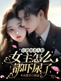 让我演杀人犯,女主怎么都吓尿了?