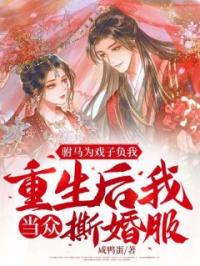 驸马为戏子负我,重生后我当众撕婚服