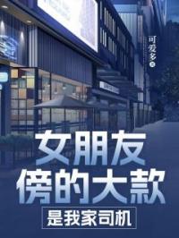 女朋友傍的大款,是我家司机