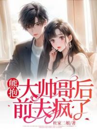 熊抱大帅哥后,前夫疯了