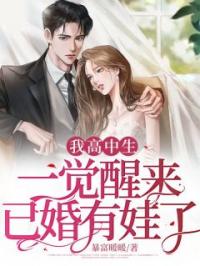 我高中生:一觉醒来已婚有娃了?!