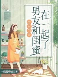 生日当天，男友和闺蜜在一起了