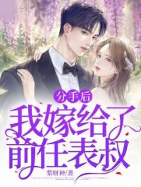 分手后,我嫁给了前任表叔