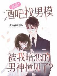 离谱!酒吧找男模,被我暗恋的男神撞见了?