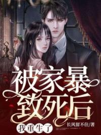 被家暴致死后,我重生了