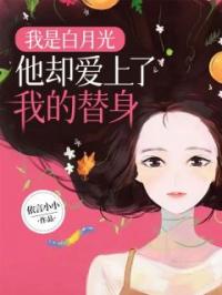 我是白月光,他却爱上了我的替身