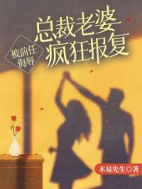 被前任侮辱,总裁老婆疯狂报复