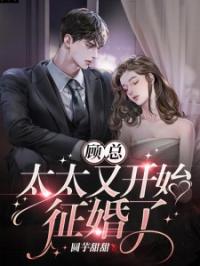 顾总,太太又开始征婚了