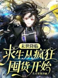 末世降临,求生从疯狂囤货开始
