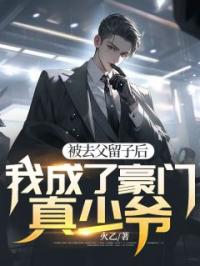 被去父留子后我成了豪门真少爷