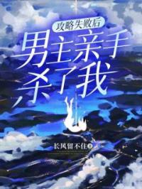 攻略失败后,男主亲手杀了我