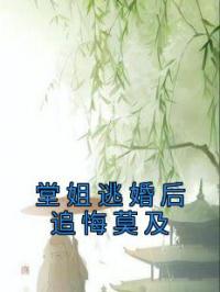 堂姐逃婚后追悔莫及