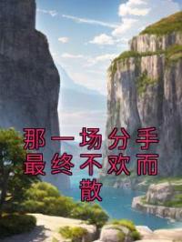 那一场分手最终不欢而散