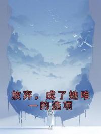 放弃,成了她唯一的选项