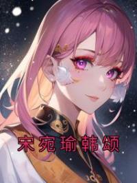 宋宛瑜韩颂