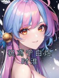 祝鸢宁白煜
