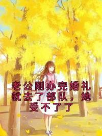 老公刚办完婚礼就去了部队,她受不了了