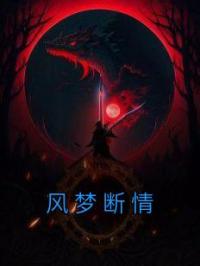 风梦断情