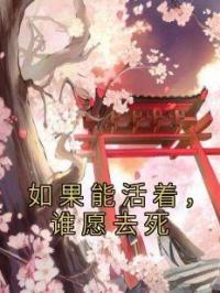 如果能活着,谁愿去死