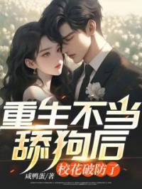 重生不当舔狗后,校花破防了