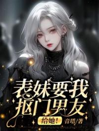 表妹要我抠门男友?给她!