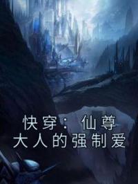 快穿:仙尊大人的强制爱