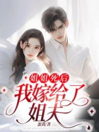 姐姐死后,我嫁给了姐夫