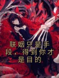 联姻只是手段,得到你才是目的