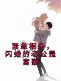 紧急相亲,闪婚的老公是富豪