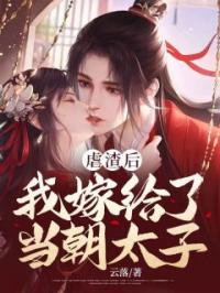 虐渣后,我嫁给了当朝太子