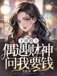 下班路上,偶遇财神问我要钱