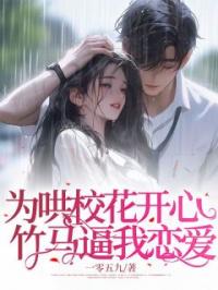 为哄校花开心,竹马逼我恋爱