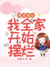 被退婚后,我全家开始摆烂