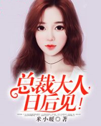 总裁大人,日后见!