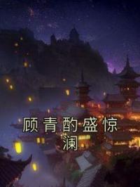 顾青酌盛惊澜