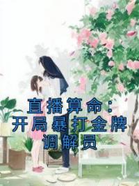 直播算命:开局暴打金牌调解员