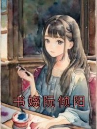 书娆阮倾阳