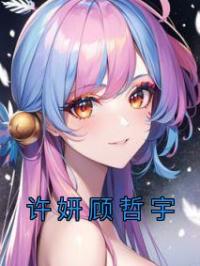 许妍顾哲宇