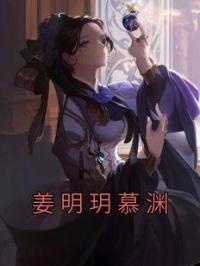 姜明玥慕渊