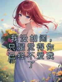 我没胡闹,只是觉得你已经不爱我了