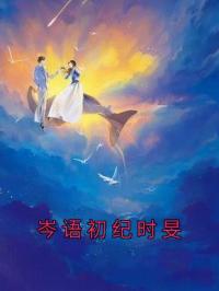 岑语初纪时旻