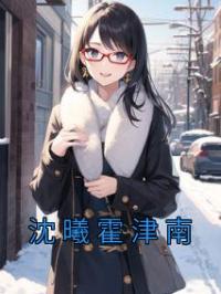 沈曦霍津南