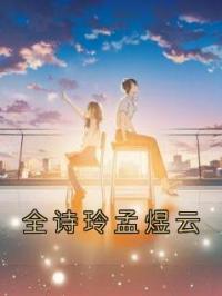 全诗玲孟煜云