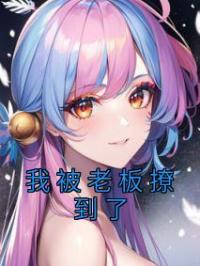 我被老板撩到了