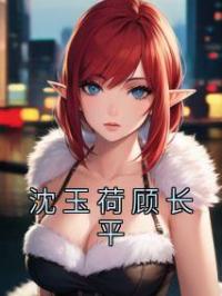 沈玉荷顾长平