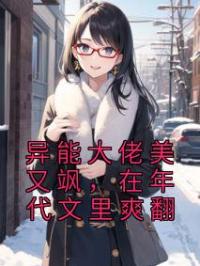 异能大佬美又飒,在年代文里爽翻