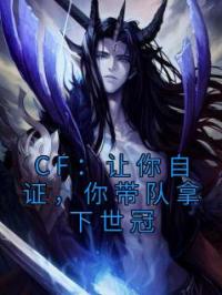 CF:让你自证,你带队拿下世冠